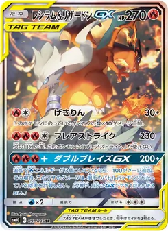 レシラム&リザードンGX 097/095 — ダブルブレイズ