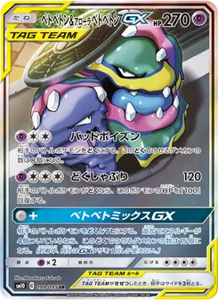 ベトベトン&アローラベトベトンGX 099/095 — ダブルブレイズ