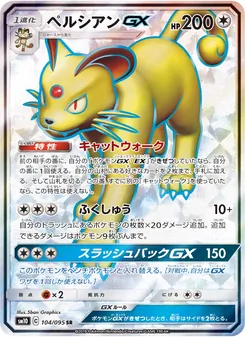 ペルシアンGX 104/095 — ダブルブレイズ