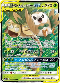 モクロー&アローラナッシーGX 001/056 — スカイレジェンド