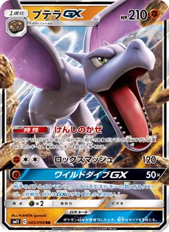 プテラGX 045/094 — ミラクルツイン