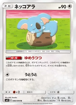 ネッコアラ 080/094 — ミラクルツイン