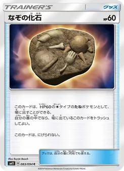 なぞの化石 083/094 — ミラクルツイン