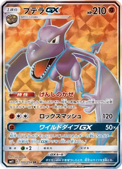 プテラGX 100/094 — ミラクルツイン