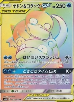 ヤドン&コダックGX 107/094 — ミラクルツイン