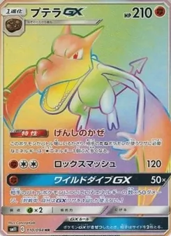 プテラGX 110/094 — ミラクルツイン