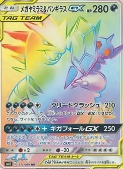 メガヤミラミ&バンギラスGX 111/094 — ミラクルツイン