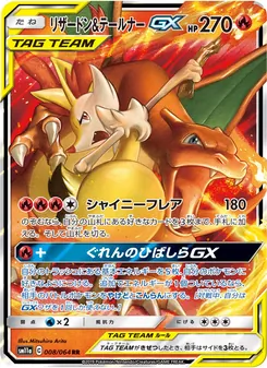 リザードン&テールナーGX 008/064 — リミックスバウト