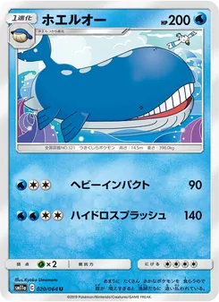 ホエルオー 020/064 — リミックスバウト