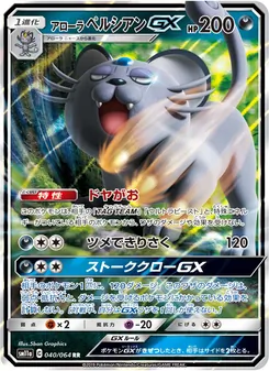 アローラペルシアンGX 040/064 — リミックスバウト