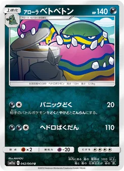 アローラベトベトン 042/064 — リミックスバウト