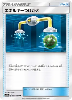 エネルギーつけかえ 051/064 — リミックスバウト