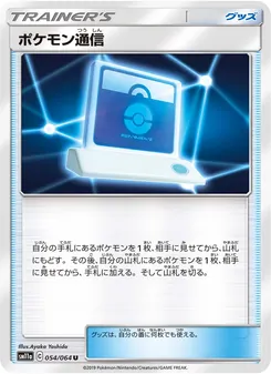 ポケモン通信 054/064 — リミックスバウト