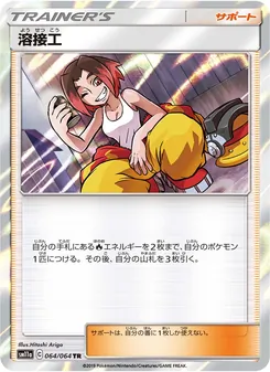 溶接工 064/064 — リミックスバウト
