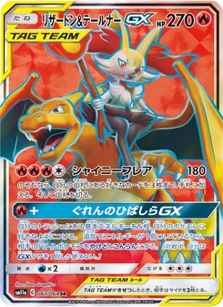 リザードン&テールナーGX 067/064 — リミックスバウト
