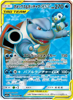カメックス&ポッチャマGX 069/064 — リミックスバウト