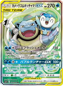 カメックス&ポッチャマGX 070/064 — リミックスバウト