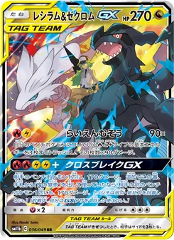 レシラム&ゼクロムGX 036/049 — ドリームリーグ