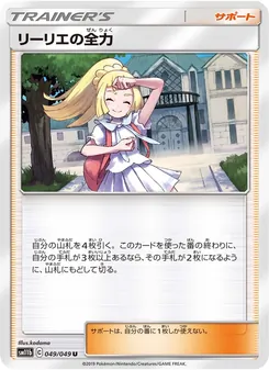 リーリエの全力 049/049 — ドリームリーグ