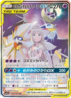ソルガレオ&ルナアーラGX 063/049 — ドリームリーグ