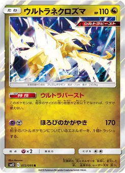 ウルトラネクロズマ 072/095 — オルタージェネシス