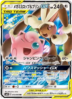 メガミミロップ&プリンGX 073/095 — オルタージェネシス