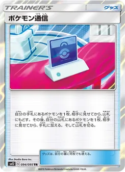 ポケモン通信 094/095 — オルタージェネシス