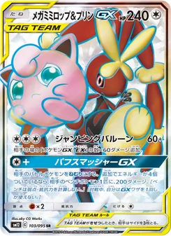 メガミミロップ&プリンGX 103/095 — オルタージェネシス