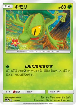 キモリ 008/173 — TAG TEAM GX タッグオールスターズ