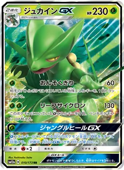 ジュカインGX 010/173 — TAG TEAM GX タッグオールスターズ