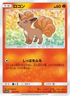 ロコン 017/173 — TAG TEAM GX タッグオールスターズ