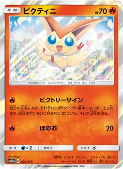 ビクティニ 020/173 — TAG TEAM GX タッグオールスターズ