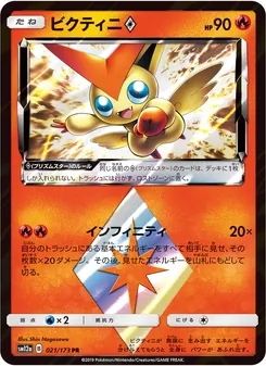 ビクティニ 021/173 — TAG TEAM GX タッグオールスターズ