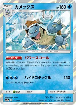 カメックス 031/173 — TAG TEAM GX タッグオールスターズ