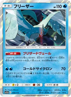 フリーザー 034/173 — TAG TEAM GX タッグオールスターズ
