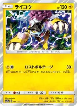 ライコウ 044/173 — TAG TEAM GX タッグオールスターズ