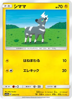 シママ 045/173 — TAG TEAM GX タッグオールスターズ