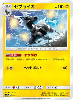 ゼブライカ 046/173 — TAG TEAM GX タッグオールスターズ