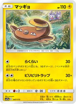 マッギョ 047/173 — TAG TEAM GX タッグオールスターズ