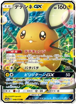 デデンネGX 048/173 — TAG TEAM GX タッグオールスターズ