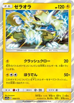 ゼラオラ 050/173 — TAG TEAM GX タッグオールスターズ