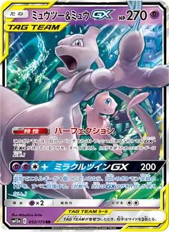 ミュウツー&ミュウGX 052/173 — TAG TEAM GX タッグオールスターズ