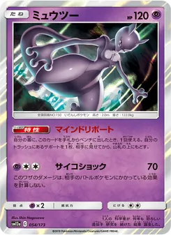 ミュウツー 054/173 — TAG TEAM GX タッグオールスターズ