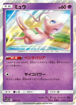 ミュウ 055/173 — TAG TEAM GX タッグオールスターズ