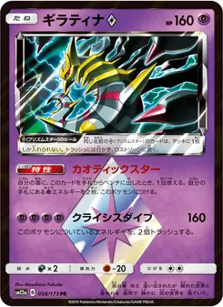 ギラティナ 058/173 — TAG TEAM GX タッグオールスターズ
