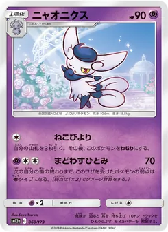 ニャオニクス 060/173 — TAG TEAM GX タッグオールスターズ