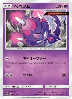 ベベノム 065/173 — TAG TEAM GX タッグオールスターズ