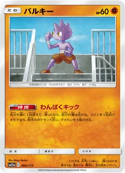 バルキー 068/173 — TAG TEAM GX タッグオールスターズ