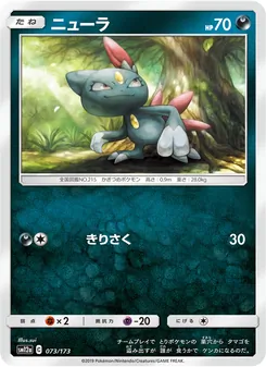 ニューラ 073/173 — TAG TEAM GX タッグオールスターズ
