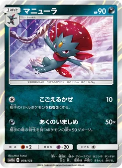 マニューラ 074/173 — TAG TEAM GX タッグオールスターズ